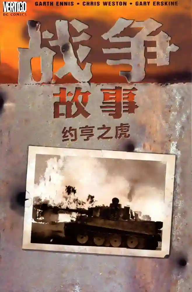 战争故事·约亨之虎-彩 封面