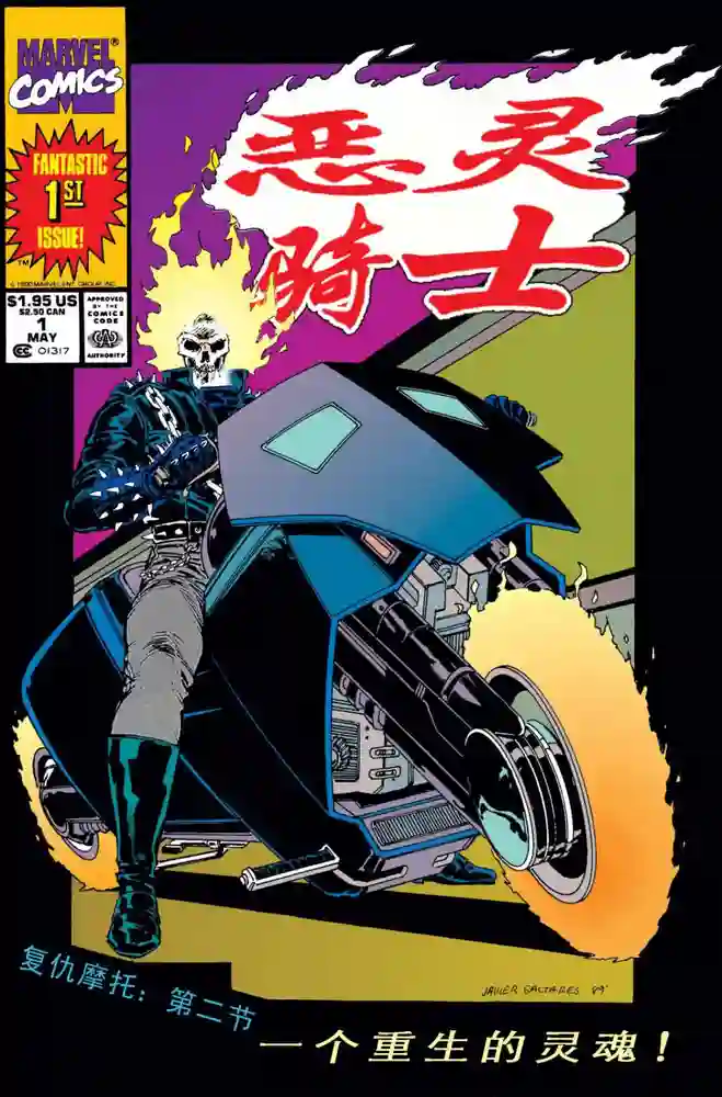 1993·恶灵骑士·复仇之路期刊-彩 封面