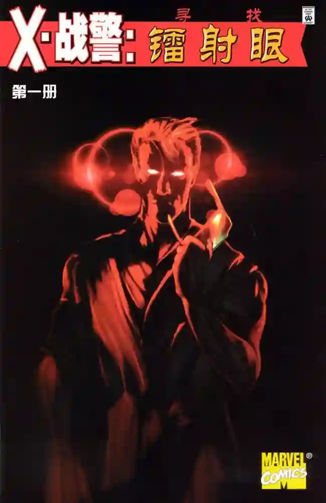 2000·X战警·寻找镭射眼-彩 封面