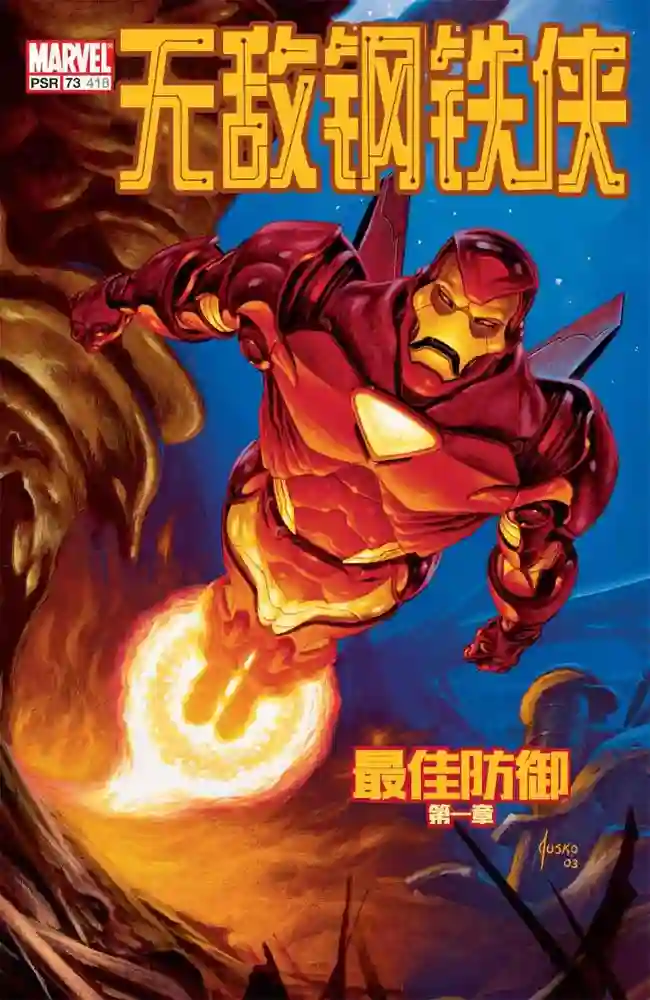 2003·钢铁侠·最佳防御-彩 封面