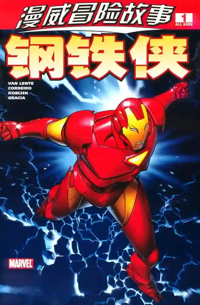 2007·漫威冒险故事·钢铁侠-彩 封面
