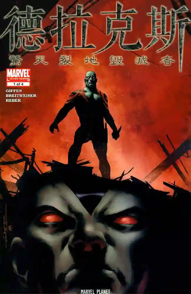 2007b·星际湮灭·德拉克斯·惊天裂地毁灭者-彩 封面
