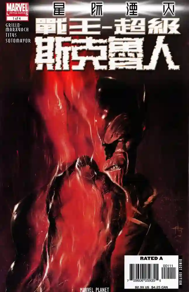 2007b·星际湮灭·战王·超级斯克鲁人-彩 封面