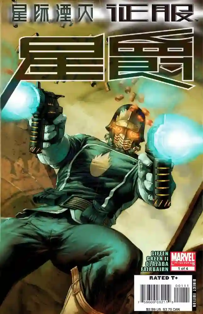 2007b·星际湮灭·征服·星爵-彩 封面