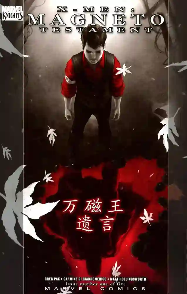 2009·万磁王遗言-彩 封面