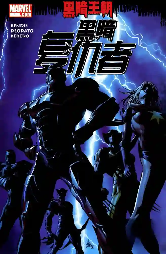 2009a·黑暗王朝·黑暗复仇者期刊-彩 封面