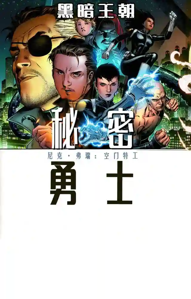 2009a·黑暗王朝·秘密勇士-彩 封面