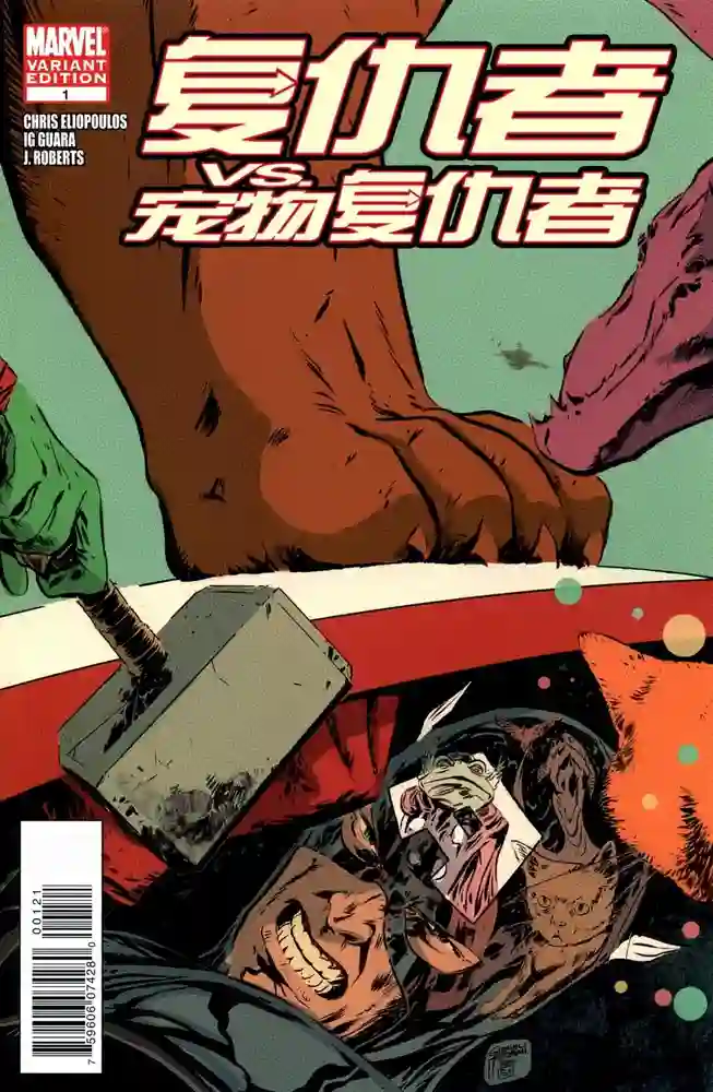 2010·复仇者VS宠物复仇者-彩 封面