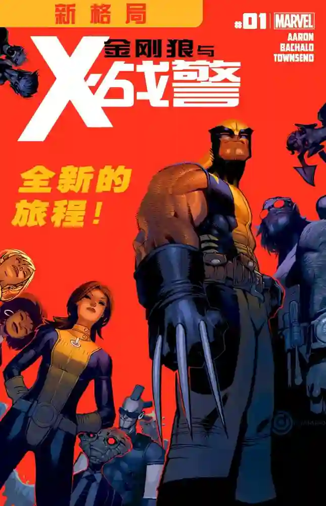 2011·新格局·金刚狼与X战警-彩 封面