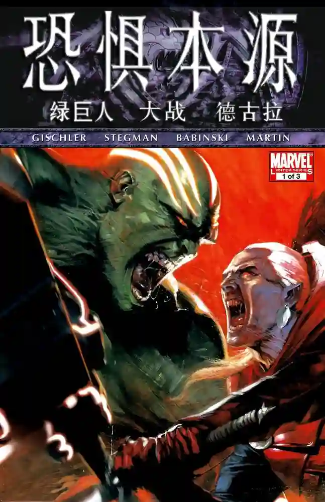 2011B·恐惧本源·绿巨人大战德古拉-彩 封面