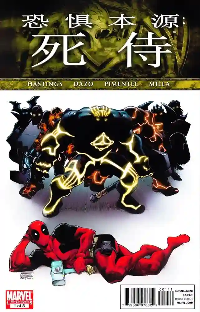 2011B·恐惧本源·死侍-彩 封面