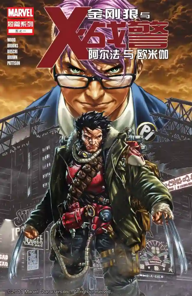 2012·金刚狼与X战警·阿尔法与欧米伽-彩 封面