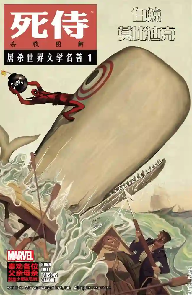 2012·死侍屠杀世界文学名著-彩 封面