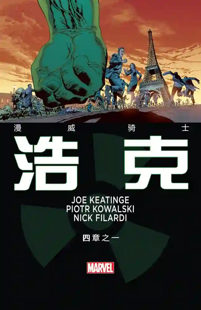2013·漫威骑士·浩克-彩 封面