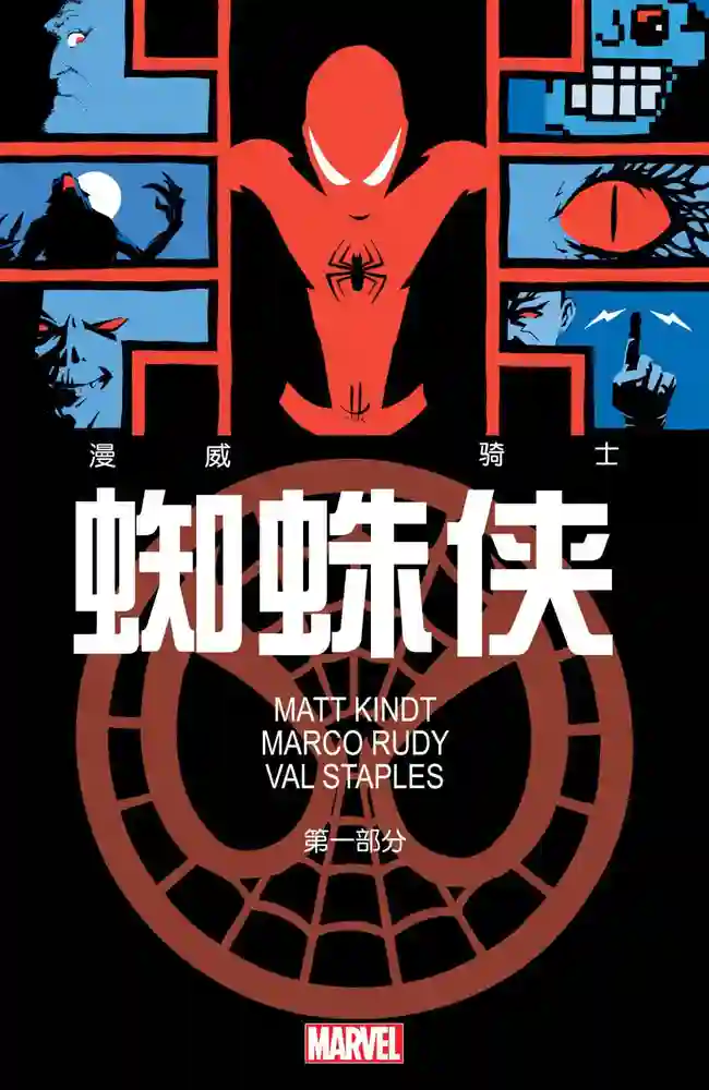 2013·漫威骑士·蜘蛛侠-彩 封面