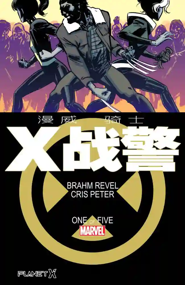 2013·漫威骑士·X战警-彩 封面