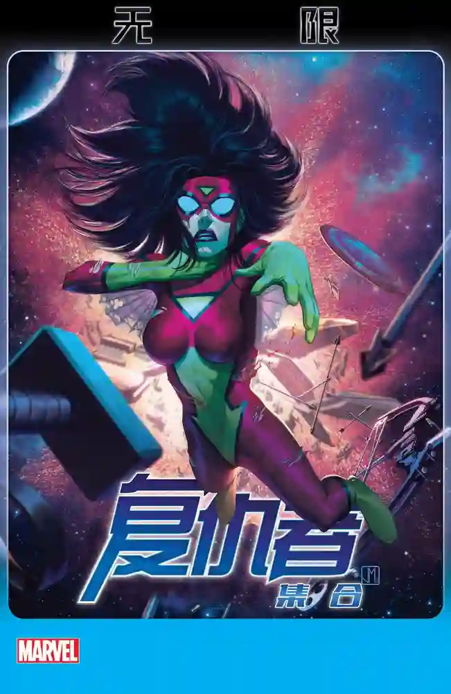 2013·无限·复仇者集合-彩 封面