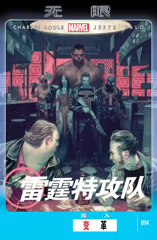 2013·无限·雷霆特工队-彩 封面
