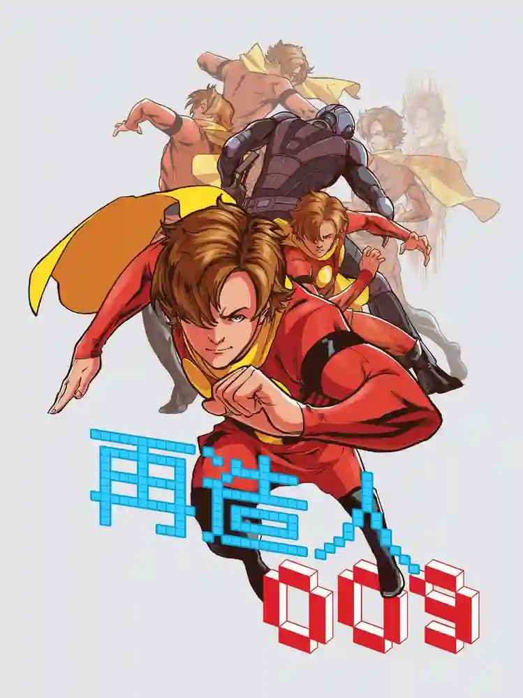 2013·再造人009-彩 封面