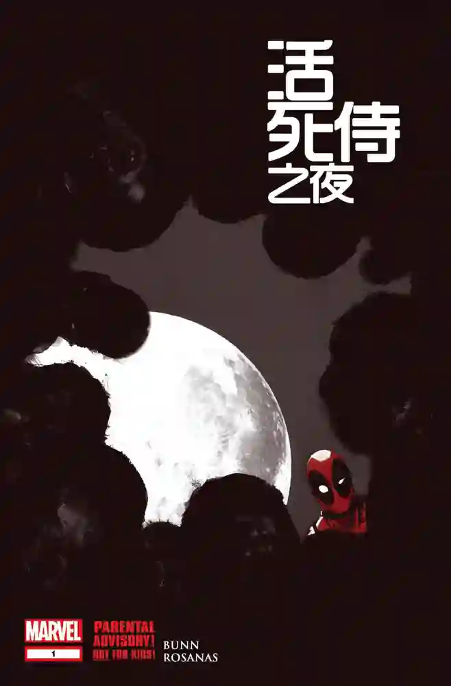 2014·活死侍之夜-彩 封面