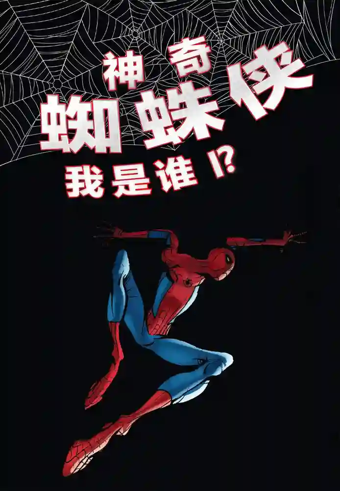 2014·无限漫画·神奇蜘蛛侠·我是谁-彩 封面