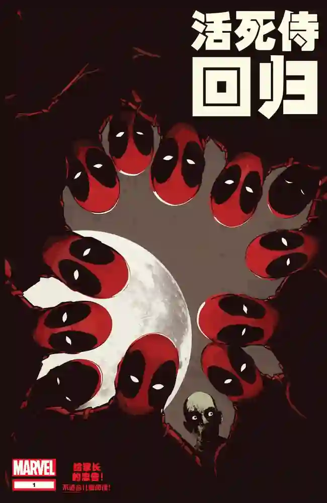 2015·活死侍归来-彩 封面