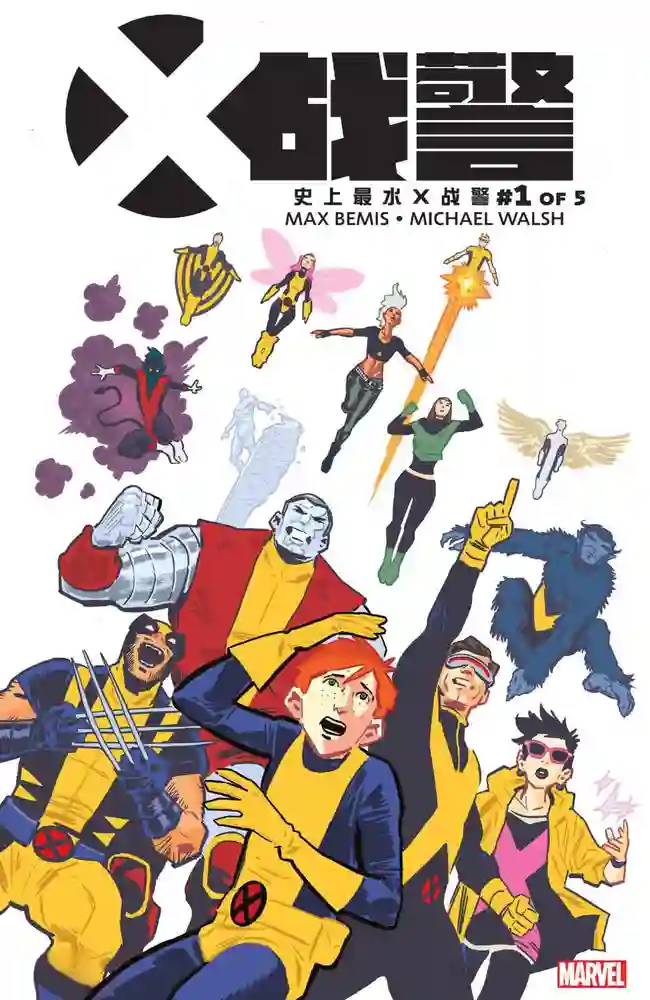2015·史上最水X战警-彩 封面