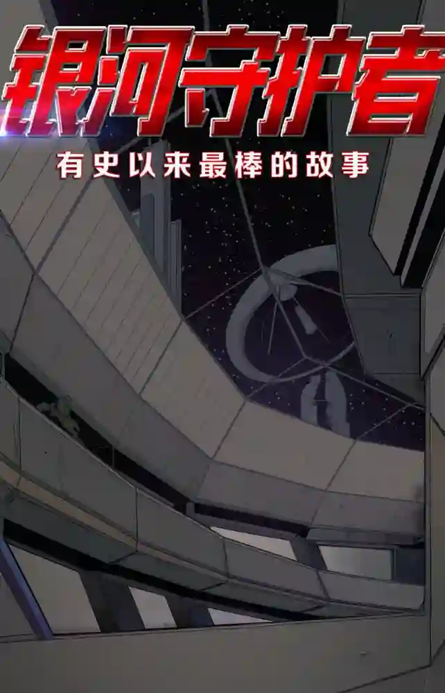 2015·无限漫画·银河守护者-彩 封面
