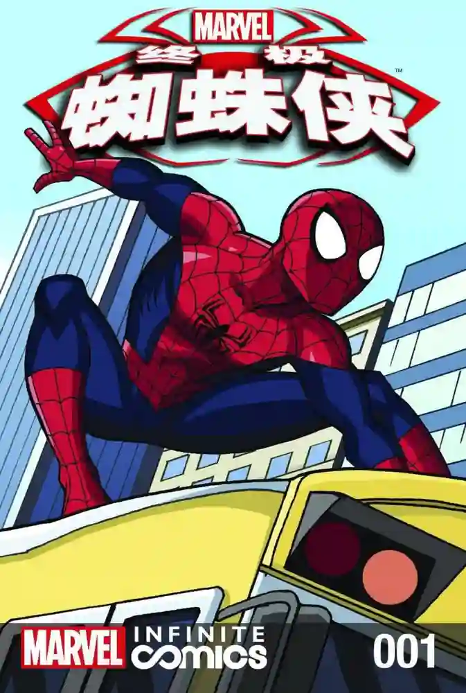 2015·无限漫画·终极蜘蛛侠-彩 封面