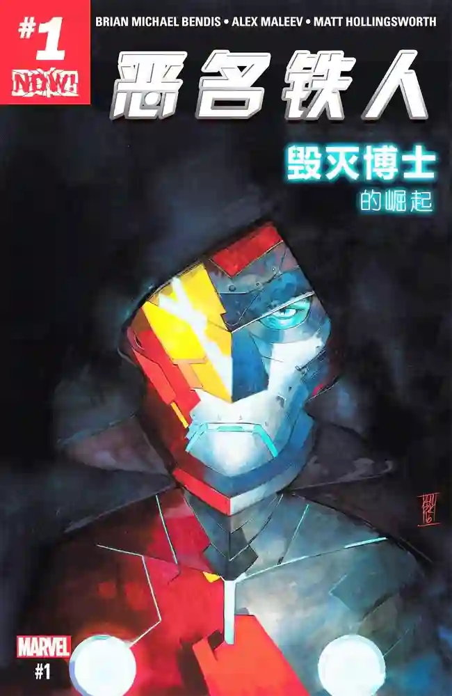 2016·恶名铁人·毁灭博士的崛起-彩 封面