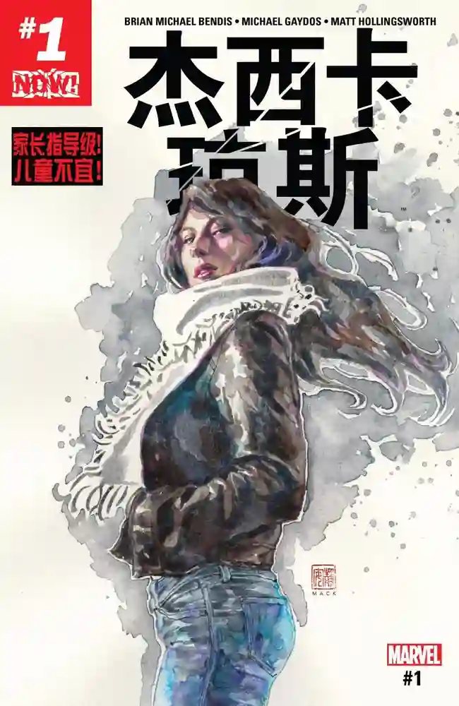 2016·杰西卡琼斯-彩 封面