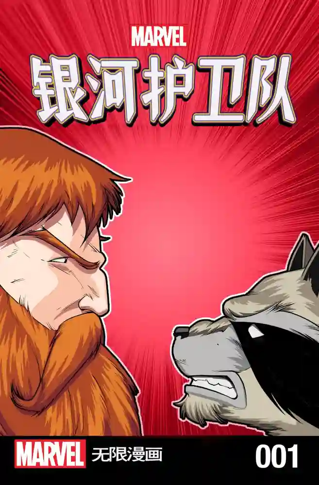 2016·无限漫画·银河护卫队-彩 封面