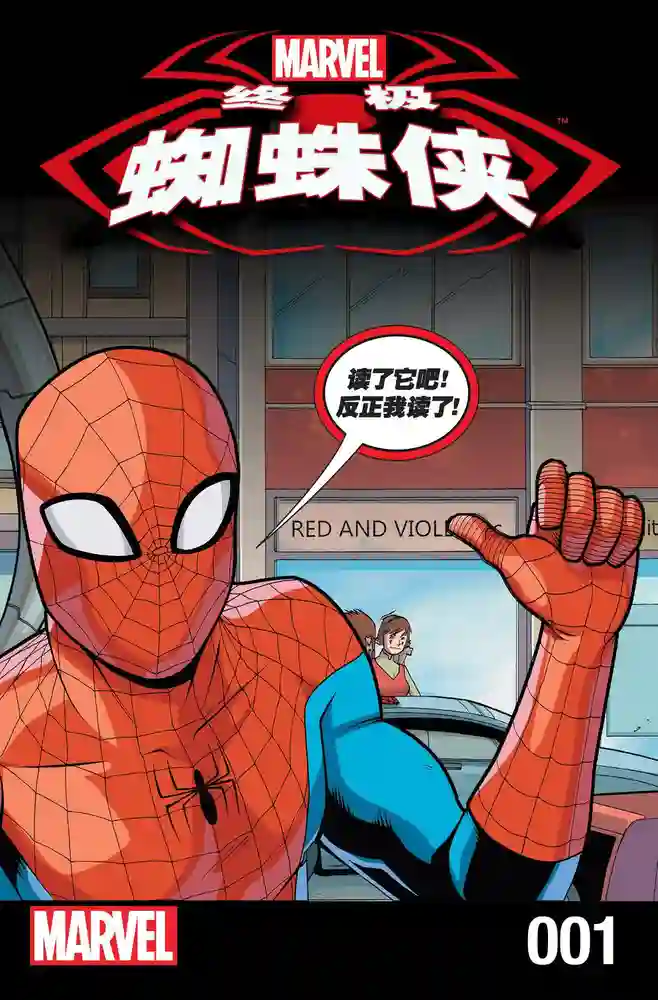 2016·无限漫画·终极蜘蛛侠-彩 封面
