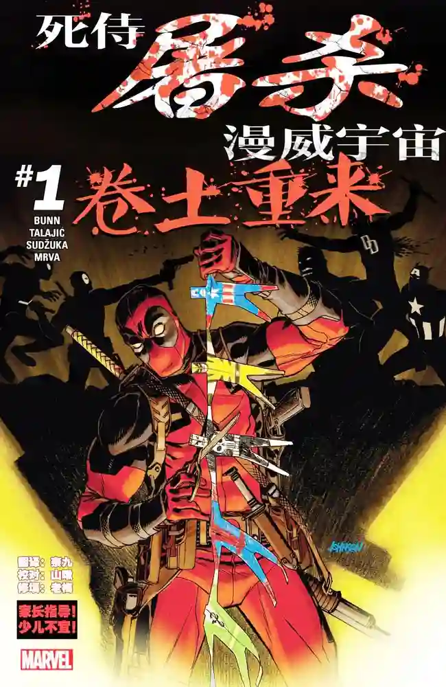 2017·死侍屠杀漫威宇宙·卷土重来-彩 封面