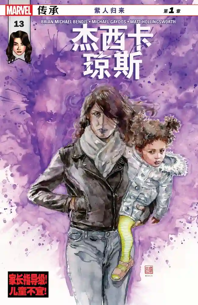 传承·杰西卡琼斯·紫人归来-彩 封面