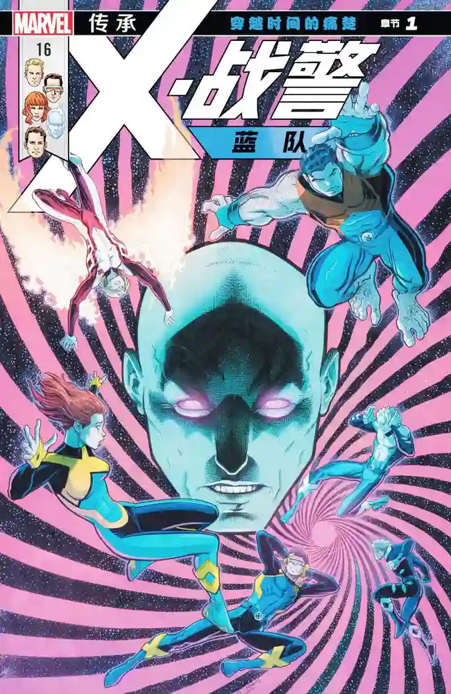 传承·X战警·蓝队·穿越时间的痛楚-彩 封面