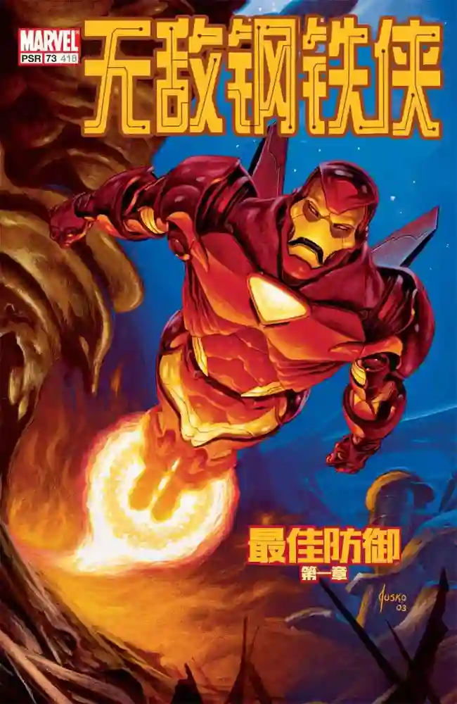 无敌铁人期刊连载V1-彩 封面