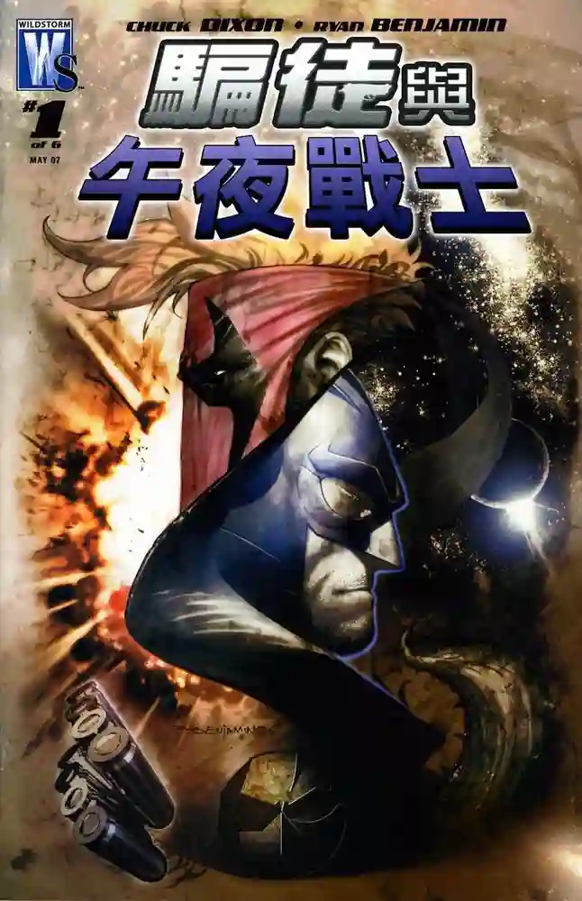 骗徒与午夜战士·粗暴同盟-彩 封面