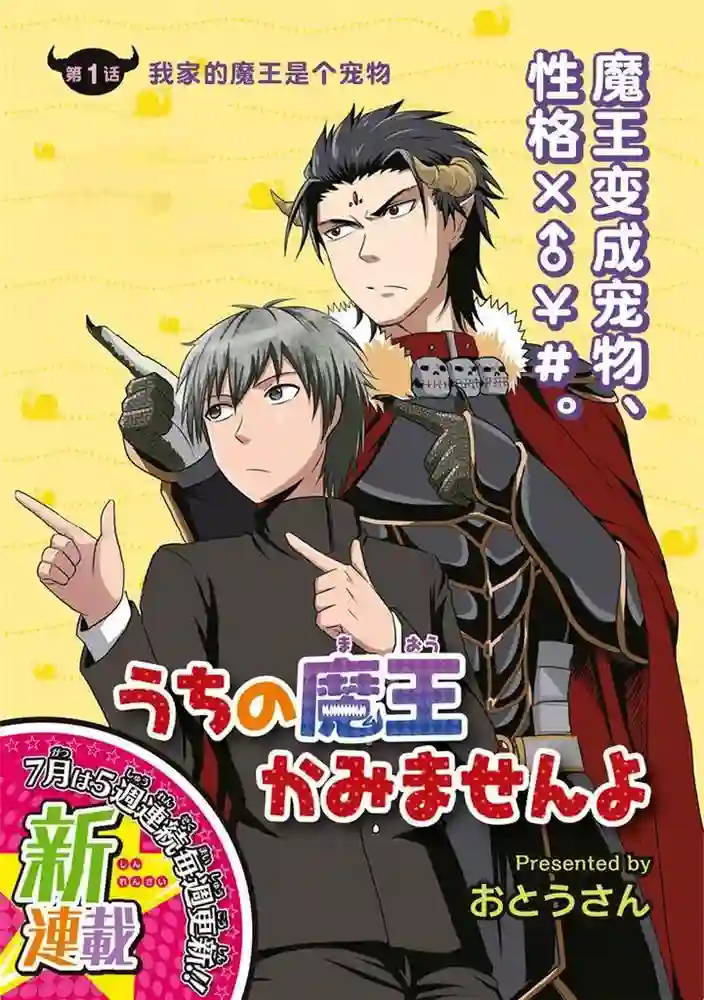 我家的魔王不会咬人的 封面