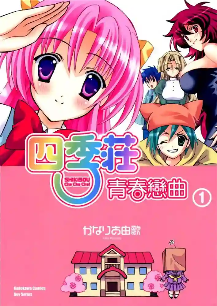 四季庄青春恋曲 封面
