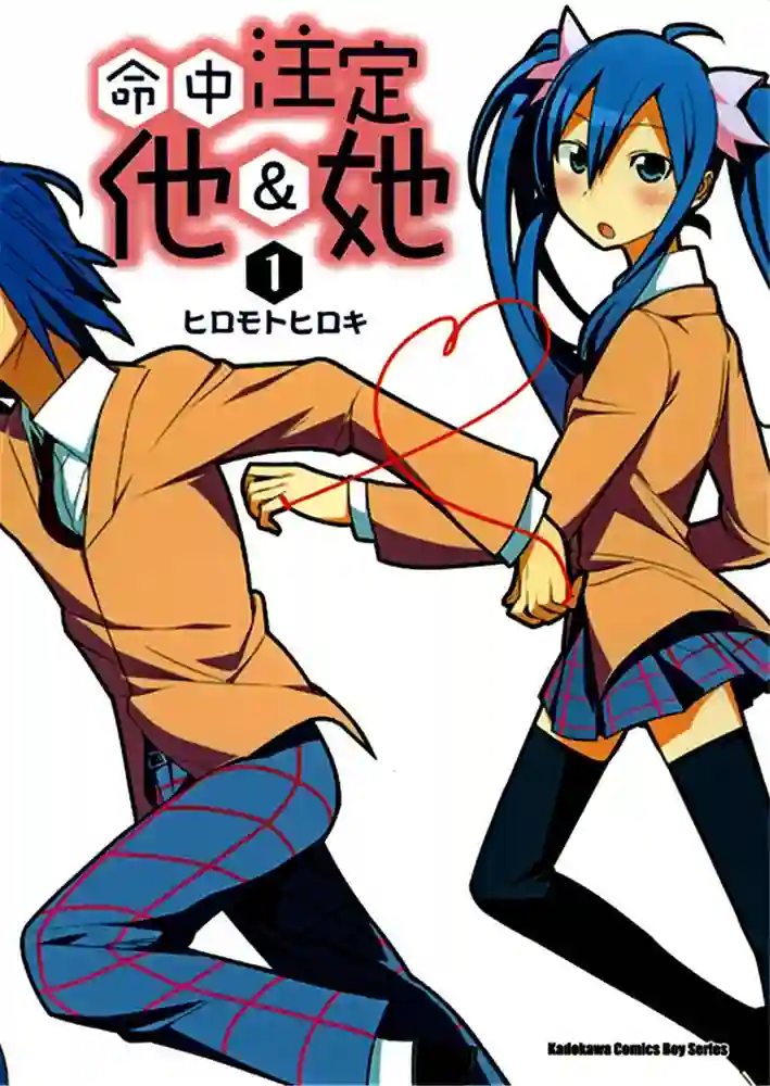 命中注定他&她 封面