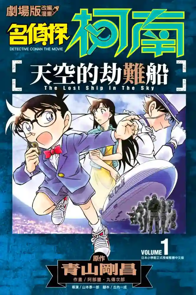 名侦探柯南剧场版天空的遇难船 封面