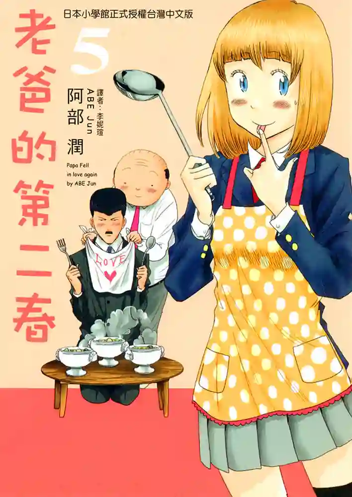 老爸的第二春 封面