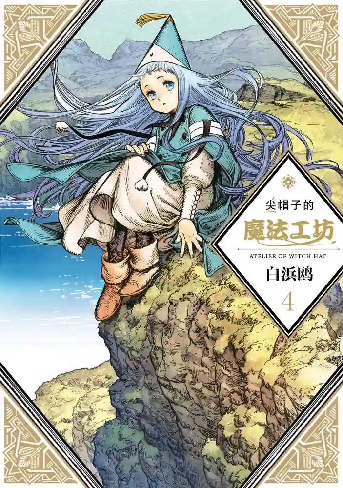 尖帽子的魔法工坊 封面