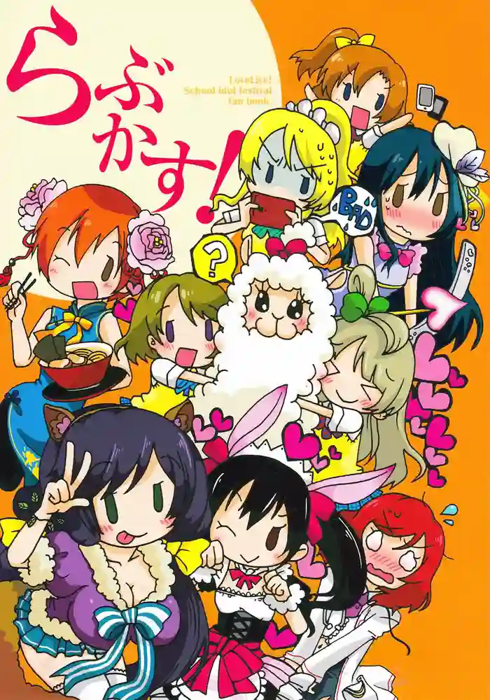 LoveLive番外 封面