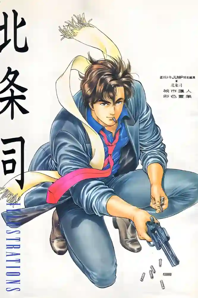 城市猎人彩色画集-彩 封面