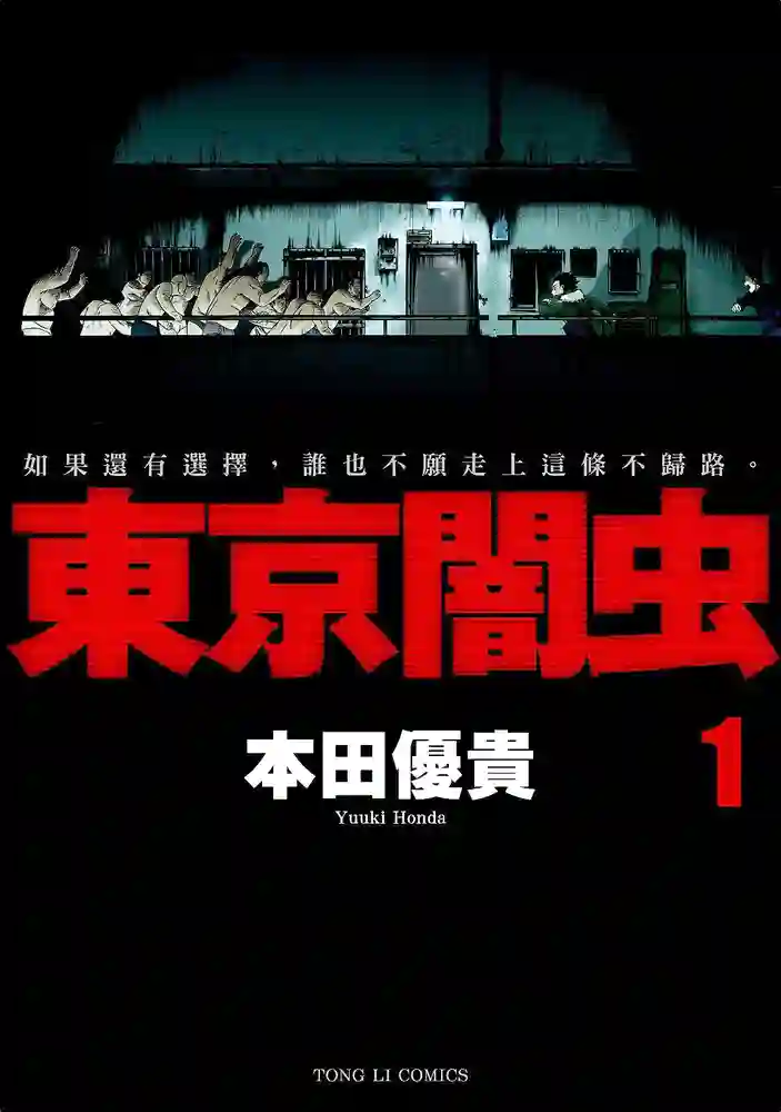 东京暗虫 封面