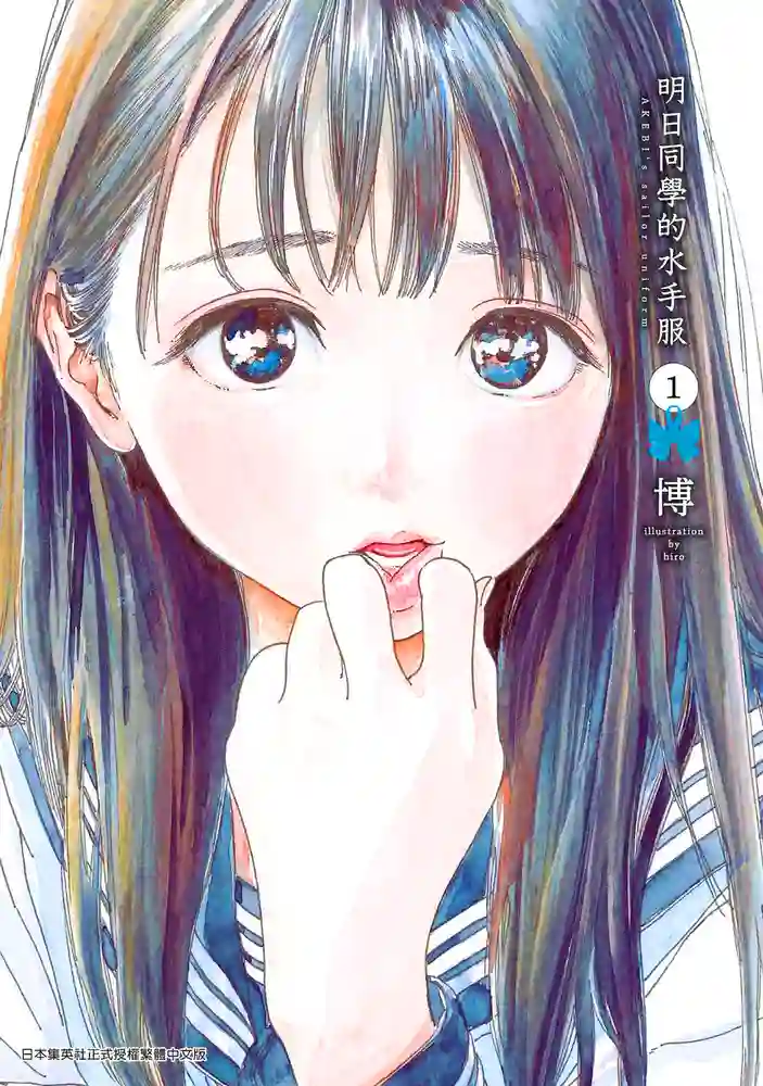 明日同学的水手服 封面