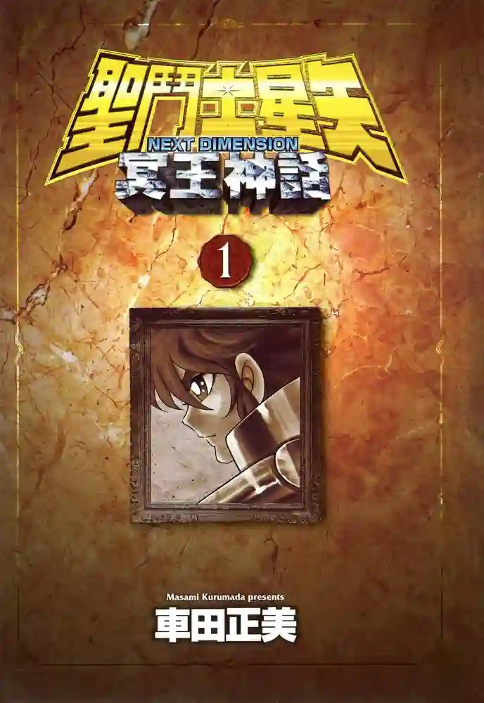 圣斗士星矢冥王神话 Next Dimension-彩 封面