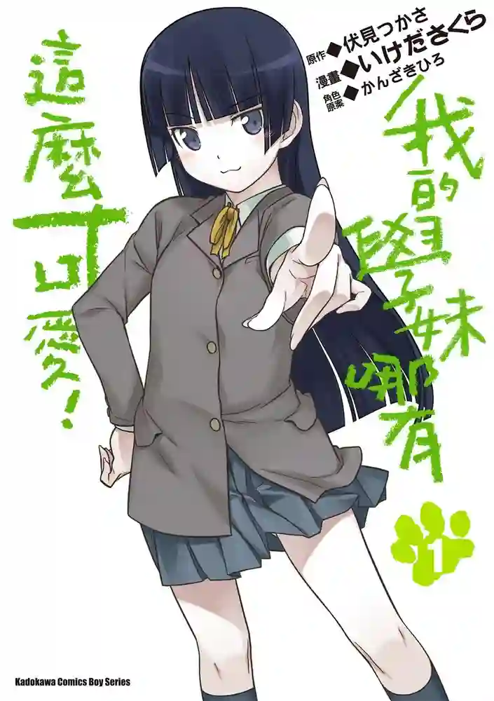 我的学妹哪有这么可爱 封面